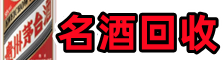 绵阳市游仙聚信名酒回收店